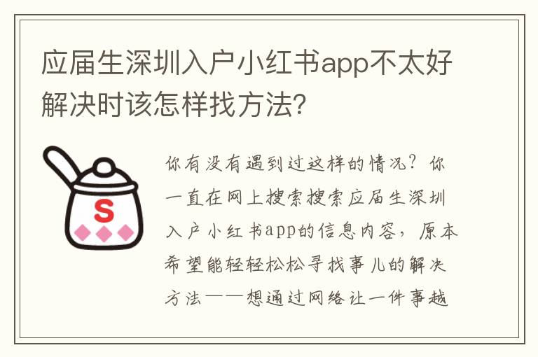 應(yīng)屆生深圳入戶小紅書app不太好解決時(shí)該怎樣找方法？