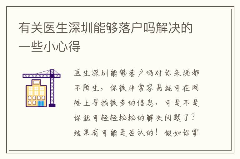 有關(guān)醫(yī)生深圳能夠落戶嗎解決的一些小心得