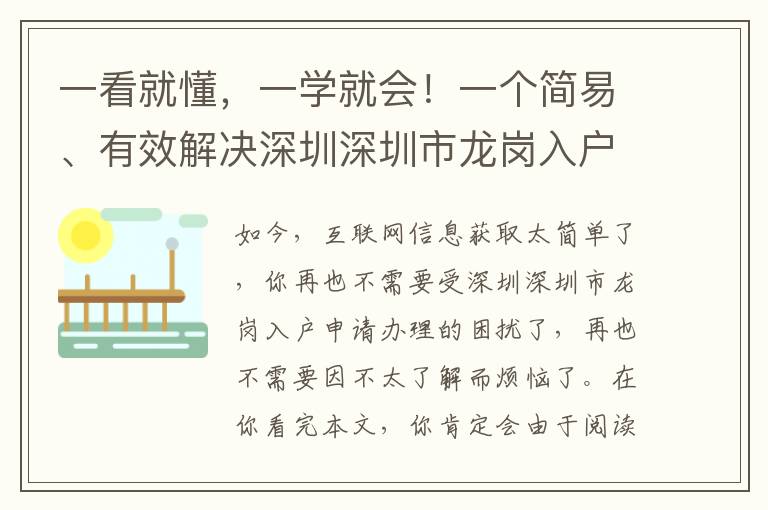 一看就懂，一學(xué)就會！一個(gè)簡易、有效解決深圳深圳市龍崗入戶辦理的密秘！