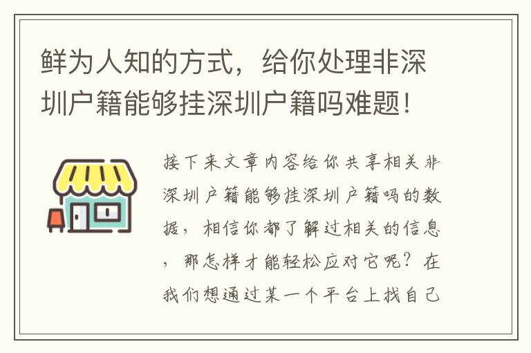 鮮為人知的方式，給你處理非深圳戶籍能夠掛深圳戶籍嗎難題！