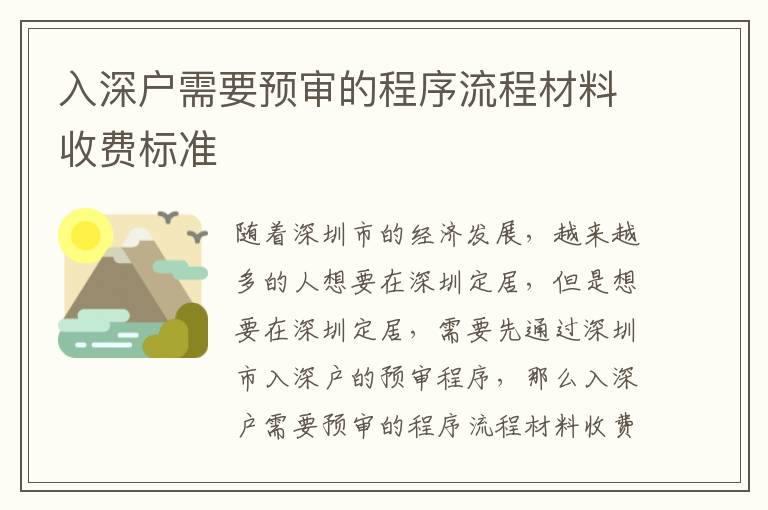 入深戶需要預(yù)審的程序流程材料收費(fèi)標(biāo)準(zhǔn)