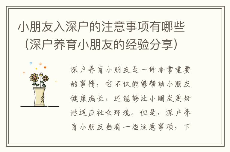 小朋友入深戶的注意事項有哪些（深戶養(yǎng)育小朋友的經(jīng)驗分享）