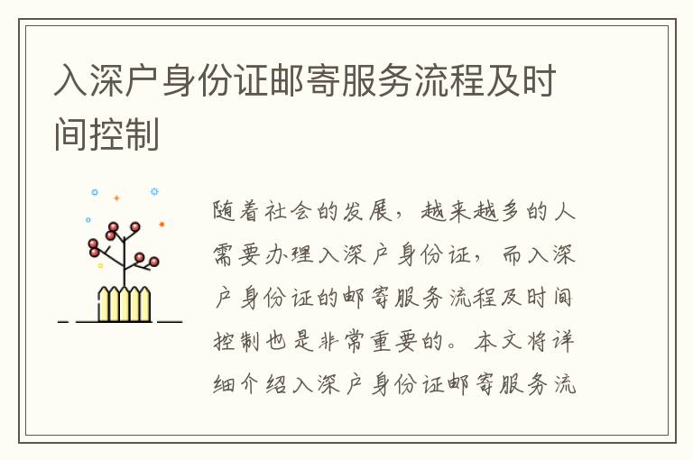 入深戶身份證郵寄服務(wù)流程及時間控制