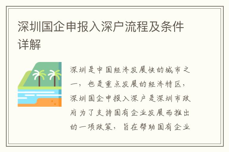 深圳國企申報(bào)入深戶流程及條件詳解