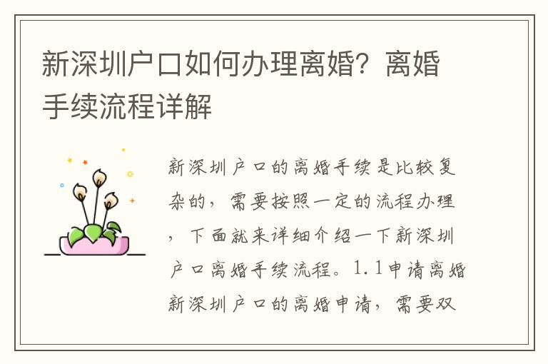新深圳戶口如何辦理離婚？離婚手續(xù)流程詳解