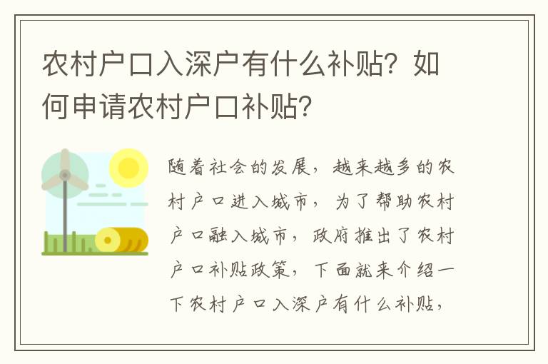 農(nóng)村戶口入深戶有什么補貼？如何申請農(nóng)村戶口補貼？