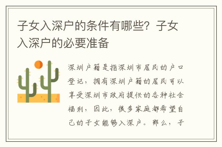 子女入深戶的條件有哪些？子女入深戶的必要準備
