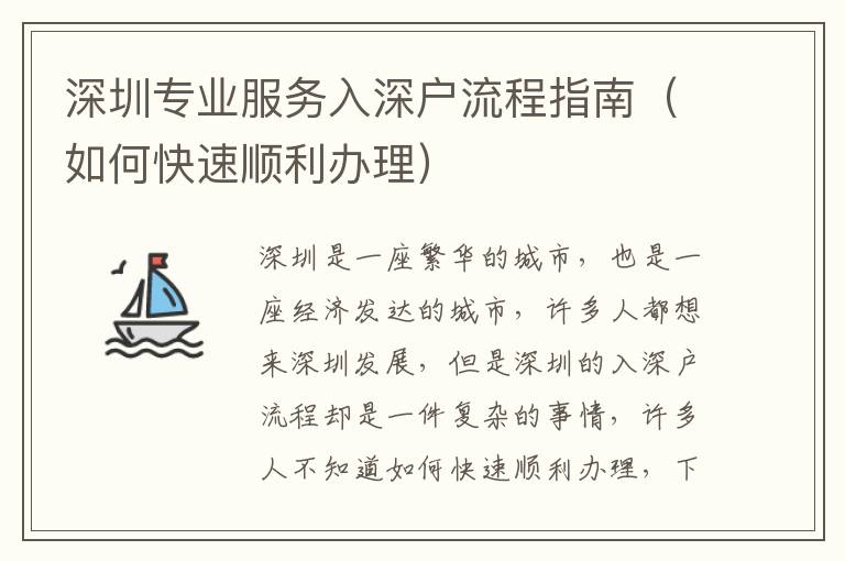 深圳專業(yè)服務入深戶流程指南（如何快速順利辦理）