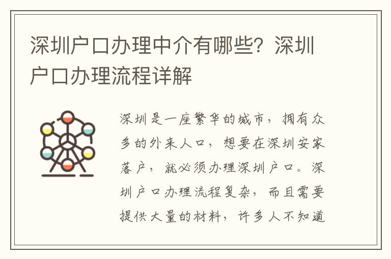 深圳戶口辦理中介有哪些？深圳戶口辦理流程詳解