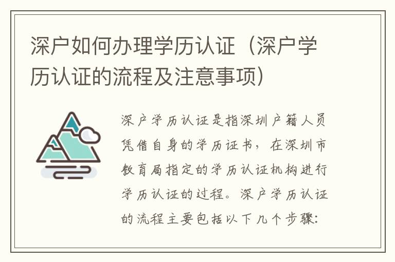 深戶如何辦理學歷認證（深戶學歷認證的流程及注意事項）