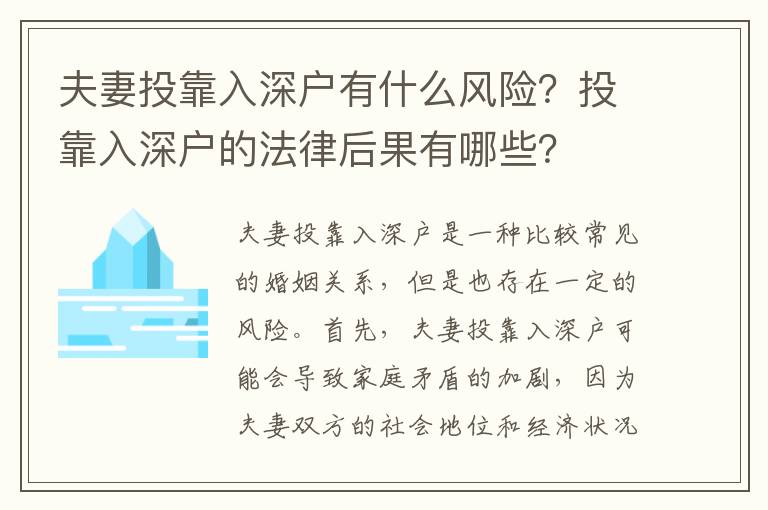 夫妻投靠入深戶有什么風(fēng)險(xiǎn)？投靠入深戶的法律后果有哪些？