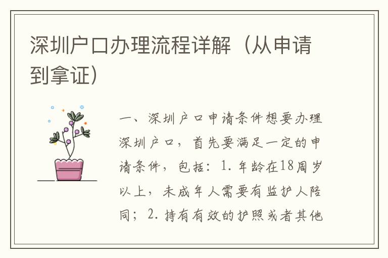 深圳戶口辦理流程詳解（從申請(qǐng)到拿證）