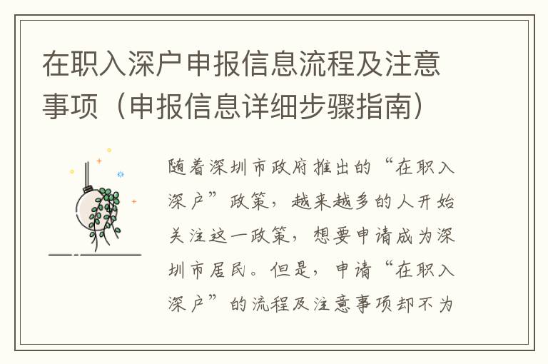 在職入深戶申報信息流程及注意事項（申報信息詳細(xì)步驟指南）
