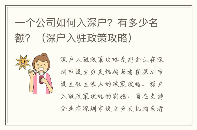 一個公司如何入深戶？有多少名額？（深戶入駐政策攻略）