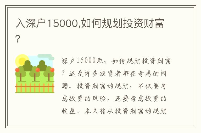 入深戶15000,如何規(guī)劃投資財富？
