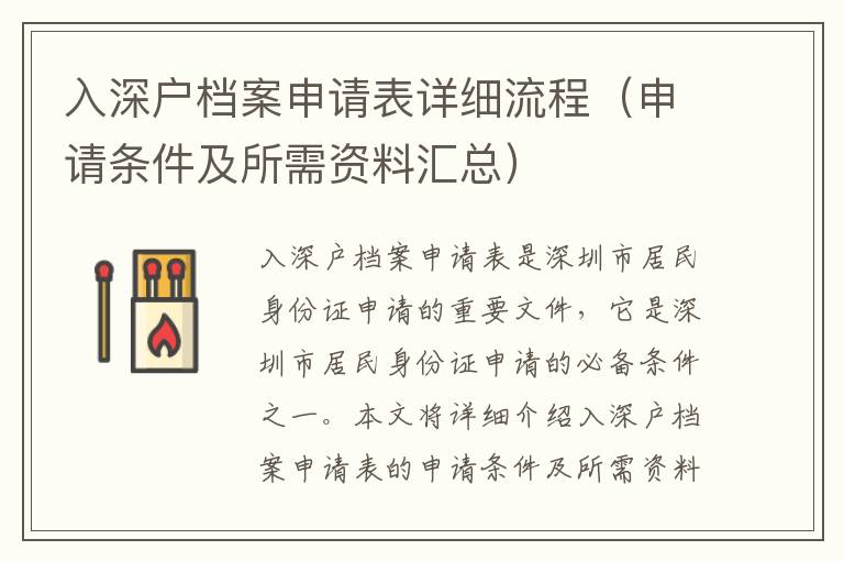 入深戶檔案申請(qǐng)表詳細(xì)流程（申請(qǐng)條件及所需資料匯總）