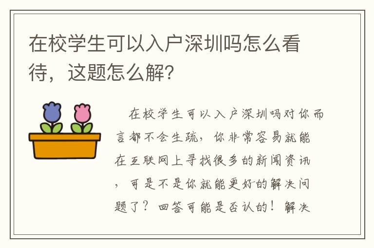 在校學生可以入戶深圳嗎怎么看待，這題怎么解？