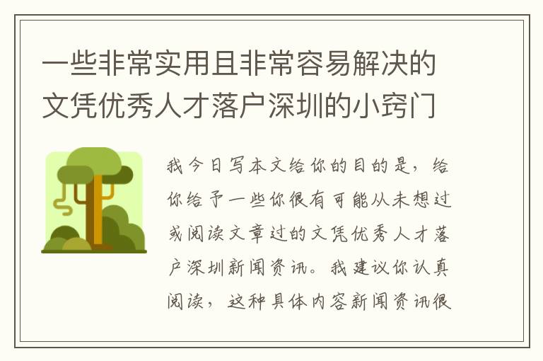一些非常實用且非常容易解決的文憑優(yōu)秀人才落戶深圳的小竅門