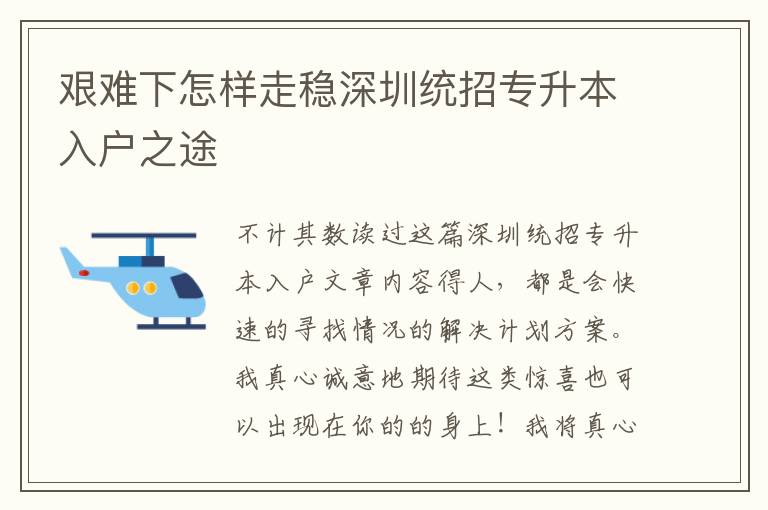 艱難下怎樣走穩(wěn)深圳統(tǒng)招專升本入戶之途