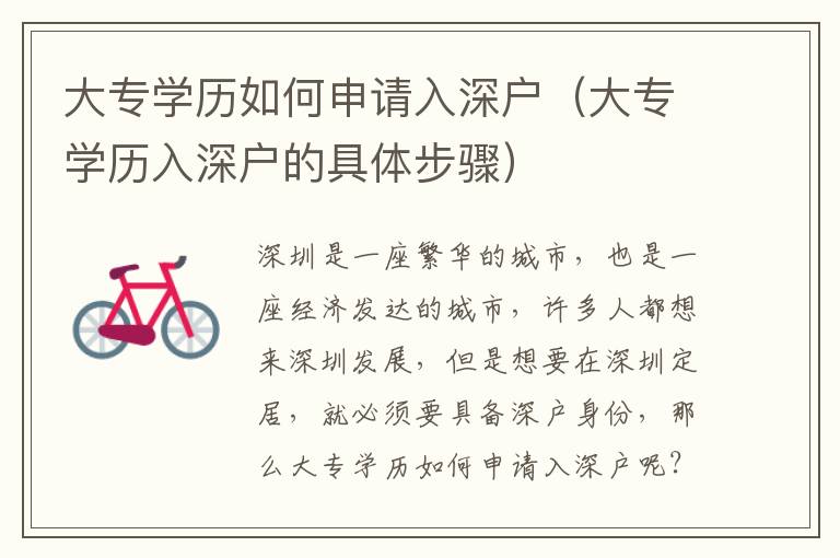 大專學(xué)歷如何申請(qǐng)入深戶（大專學(xué)歷入深戶的具體步驟）