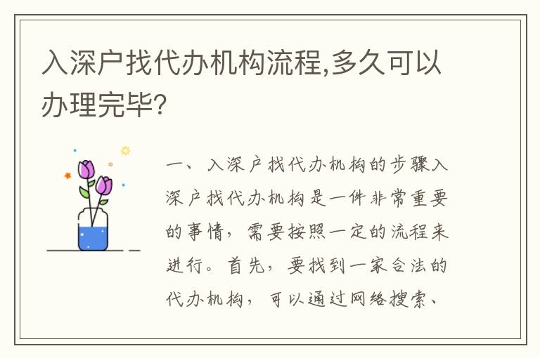 入深戶找代辦機構(gòu)流程,多久可以辦理完畢？