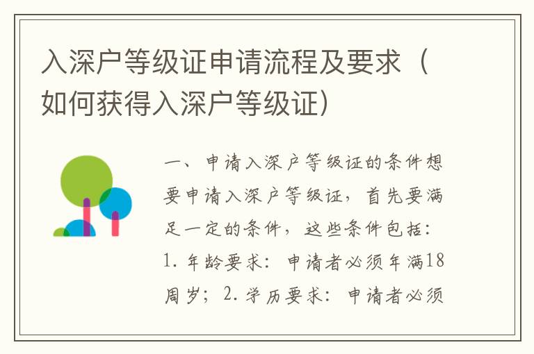 入深戶(hù)等級(jí)證申請(qǐng)流程及要求（如何獲得入深戶(hù)等級(jí)證）