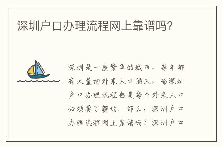 深圳戶口辦理流程網(wǎng)上靠譜嗎？