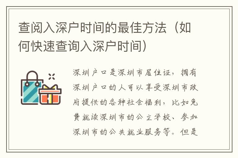 查閱入深戶時間的最佳方法（如何快速查詢?nèi)肷顟魰r間）
