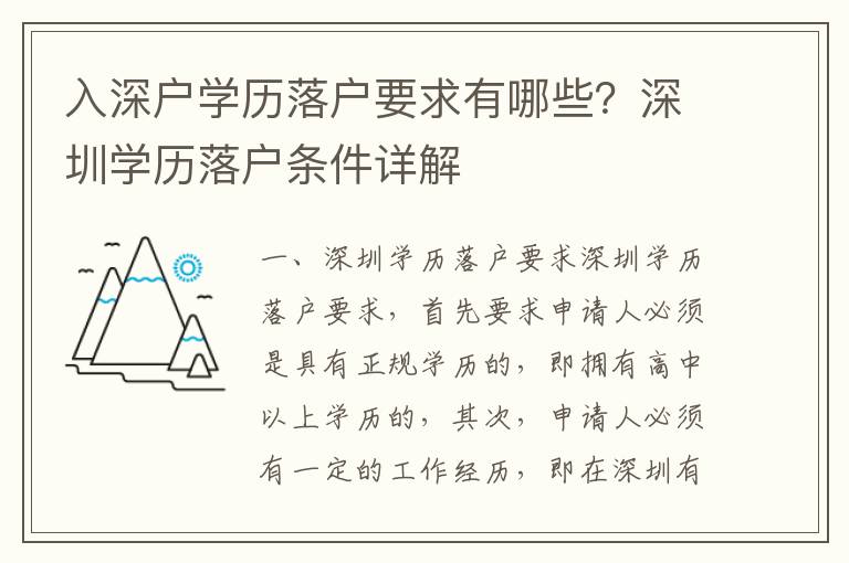 入深戶學(xué)歷落戶要求有哪些？深圳學(xué)歷落戶條件詳解