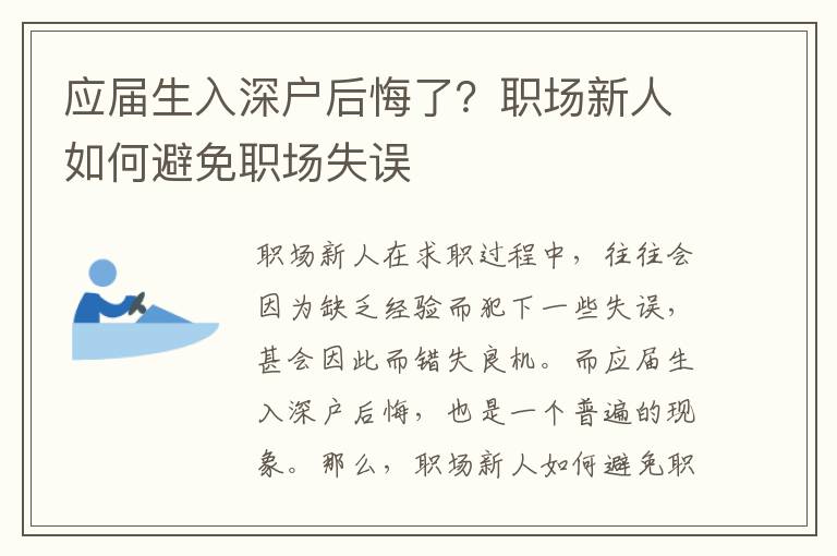 應(yīng)屆生入深戶后悔了？職場新人如何避免職場失誤