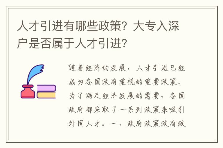 人才引進(jìn)有哪些政策？大專(zhuān)入深戶(hù)是否屬于人才引進(jìn)？
