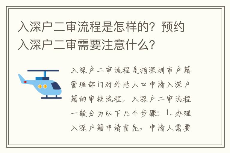 入深戶二審流程是怎樣的？預(yù)約入深戶二審需要注意什么？