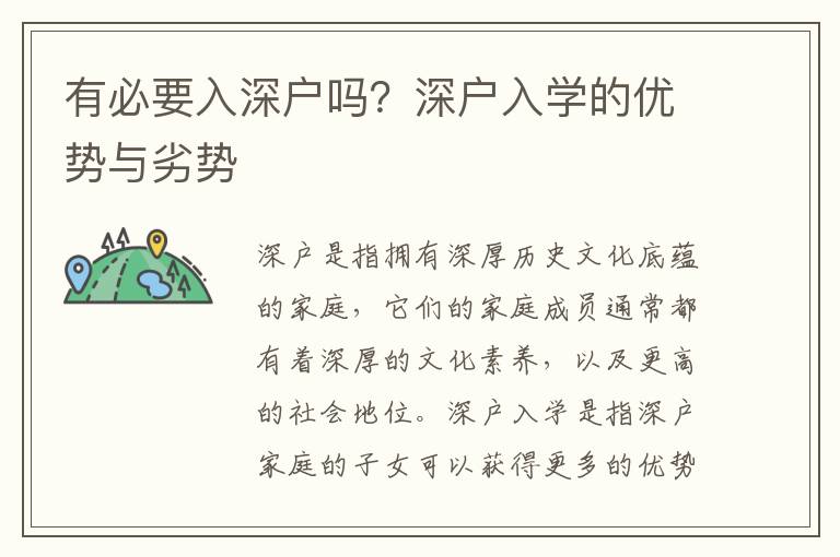 有必要入深戶嗎？深戶入學(xué)的優(yōu)勢與劣勢