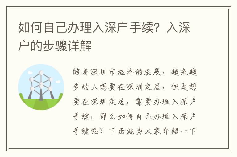 如何自己辦理入深戶(hù)手續(xù)？入深戶(hù)的步驟詳解