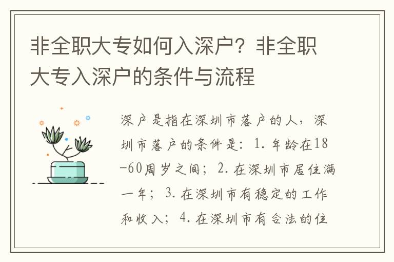 非全職大專如何入深戶？非全職大專入深戶的條件與流程