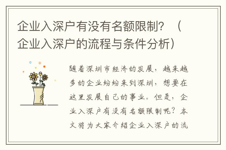 企業(yè)入深戶有沒有名額限制？（企業(yè)入深戶的流程與條件分析）