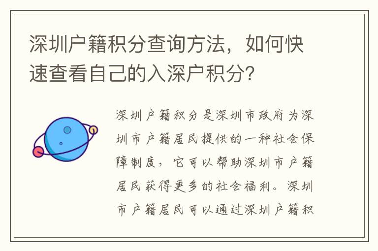 深圳戶(hù)籍積分查詢(xún)方法，如何快速查看自己的入深戶(hù)積分？