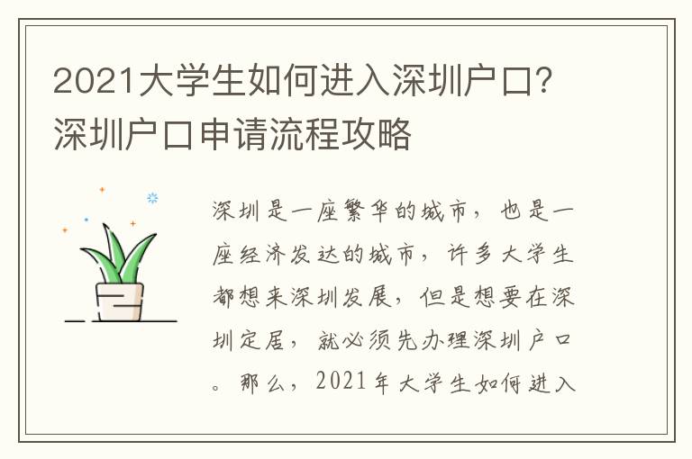 2021大學(xué)生如何進(jìn)入深圳戶口？深圳戶口申請(qǐng)流程攻略