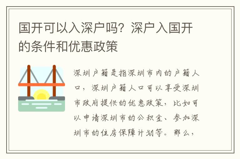 國開可以入深戶嗎？深戶入國開的條件和優(yōu)惠政策