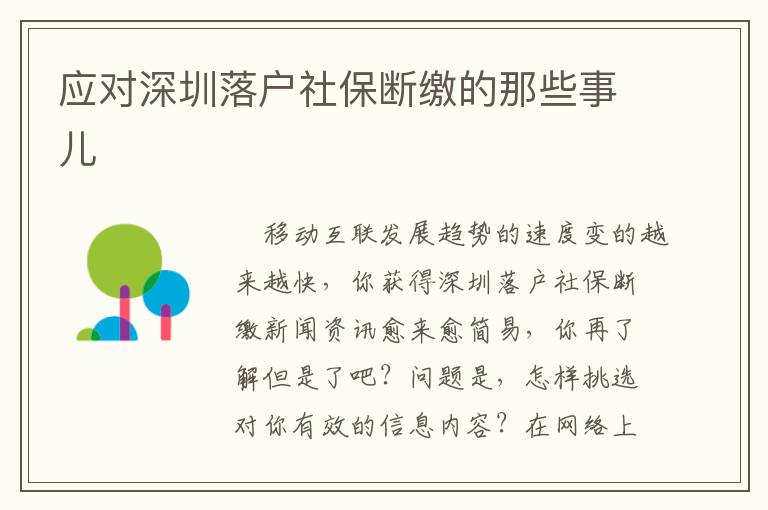 應(yīng)對(duì)深圳落戶社保斷繳的那些事兒