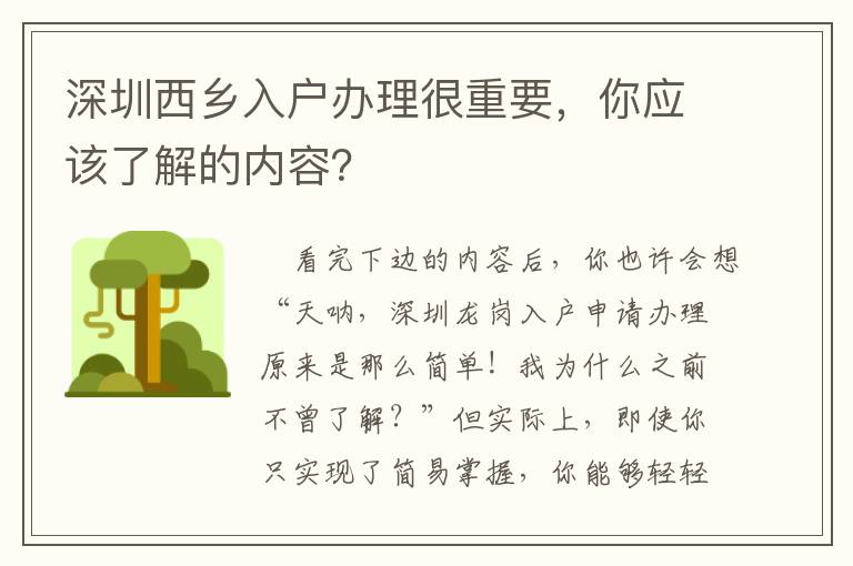 深圳西鄉(xiāng)入戶辦理很重要，你應該了解的內(nèi)容？