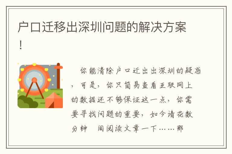 戶口遷移出深圳問題的解決方案！