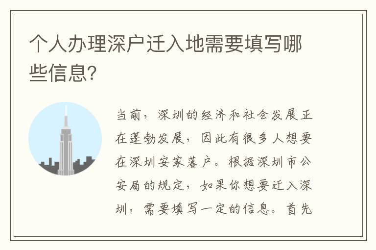 個人辦理深戶遷入地需要填寫哪些信息？