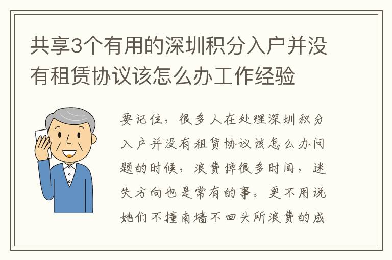 共享3個(gè)有用的深圳積分入戶并沒有租賃協(xié)議該怎么辦工作經(jīng)驗(yàn)