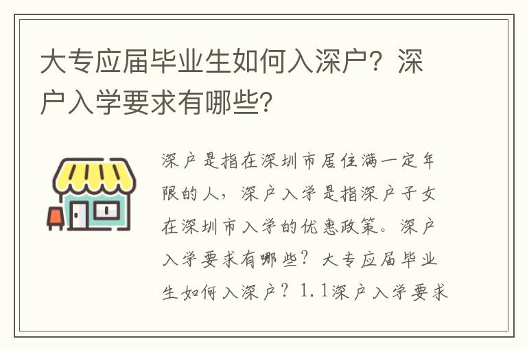 大專應(yīng)屆畢業(yè)生如何入深戶？深戶入學(xué)要求有哪些？