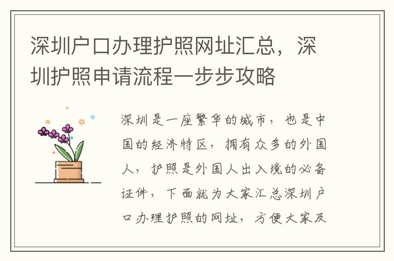 深圳戶口辦理護(hù)照網(wǎng)址匯總，深圳護(hù)照申請流程一步步攻略