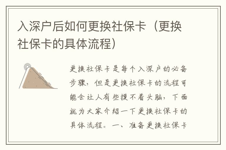 入深戶后如何更換社?？ǎǜ鼡Q社保卡的具體流程）