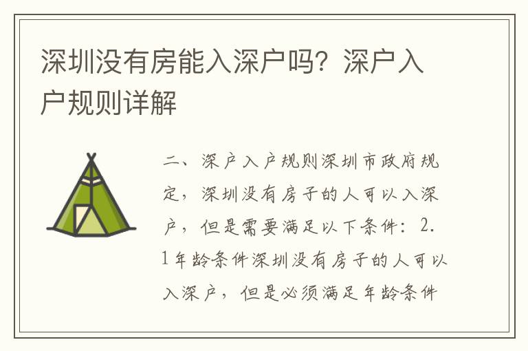 深圳沒(méi)有房能入深戶(hù)嗎？深戶(hù)入戶(hù)規(guī)則詳解