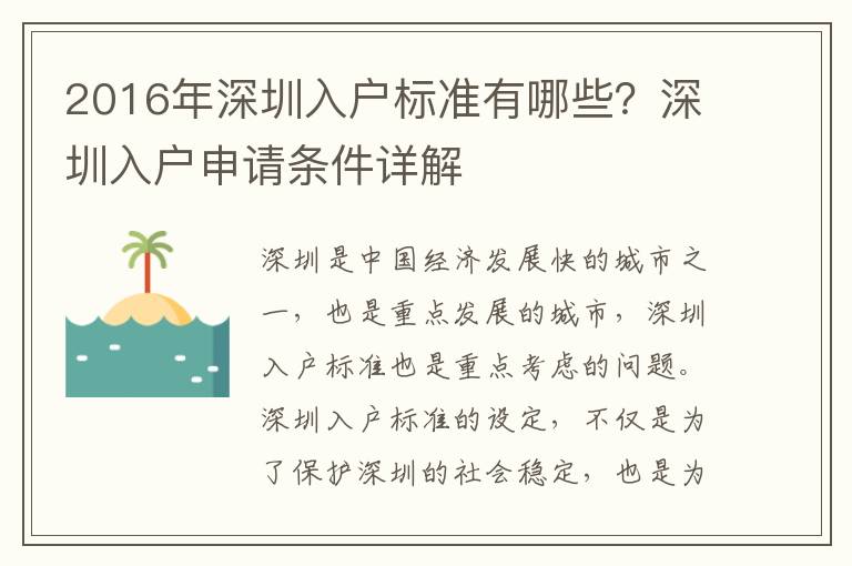 2016年深圳入戶標準有哪些？深圳入戶申請條件詳解