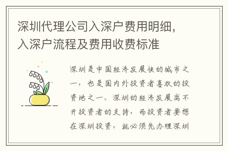 深圳代理公司入深戶費用明細，入深戶流程及費用收費標(biāo)準